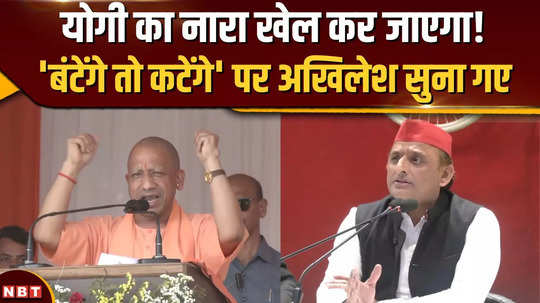 up byelection 2024 will cm yogis slogan play what did akhilesh yadav say on bantenge to katenge