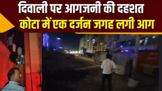 fire broke out at about a dozen places on the second day of diwali in kota watch video