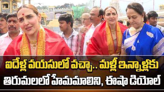 bjp mp hema malini and her daughter esha deol visited tirumala temple