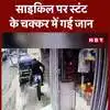 mumbai news life lost due to stunt on bicycle