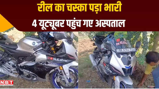 chhapra youtubers reached hospital while making reel accident while racing on bike