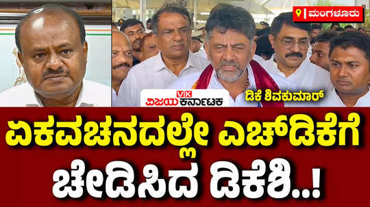 dcm dk shivakumar slams union minister hd kumaraswamy