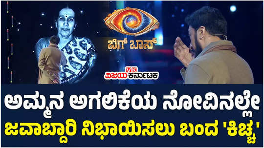 bigg boss kannada 11 kiccha sudeep gets emotional after seeing his mother saroja s photo