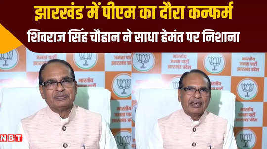 jharkhand assembly elections pm modis rally on november 4 shivraj singh chauhan confirmed