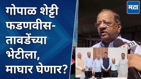 gopal shetty reaction after meeting with devendra fadnavis and vinod tawde