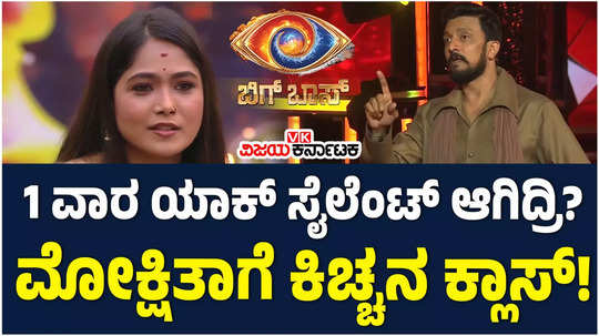 bigg boss kannada 11 kiccha sudeep schools ugram manju for misleading mokshitha pai