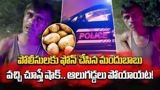 drunk man calls police over missing 250 grams of potatoes in uttar pradesh hardoi