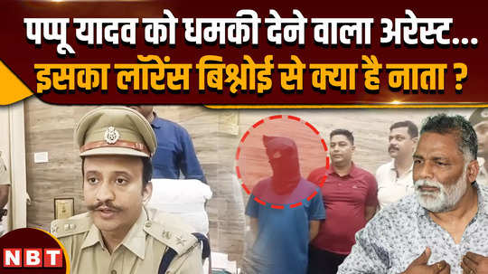 person who threatened pappu yadav arrested what is his link with lawrence bishnoi gang