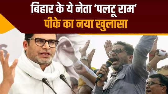 after nitish prashant kishor called this leader paltu ram sharp tongue just before bihar by election