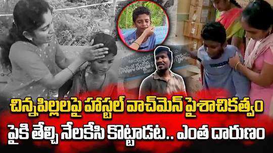 government residential hostel watchman thrashed two boys in front of their mother in guntur