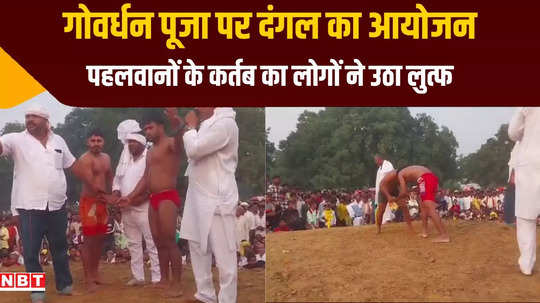 bhojpur govardhan puja celebrated with pomp wrestling center of attraction