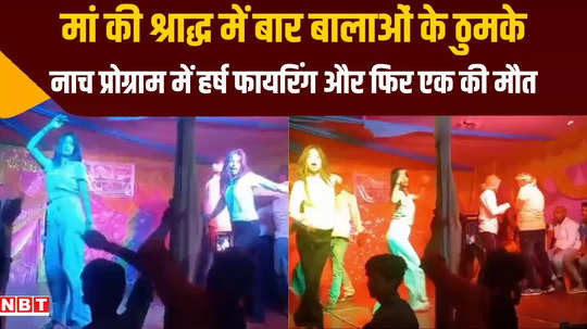 nalanda harsh firing in shraddha programme youth dies in dance program of bar girls