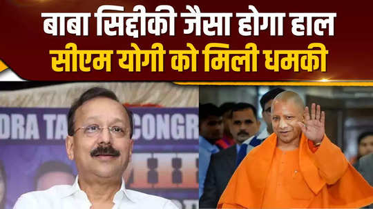 cm yogi will be treated like baba siddiqui mumbai police received threat