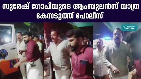 police register case against suresh gopi in thrissur pooram ambulance journey