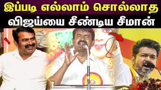 seeman funny talk about tvk vijay and his principle