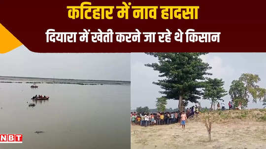 boat capsizes at keola ghat in katihar many farmers missing rescue operation underway