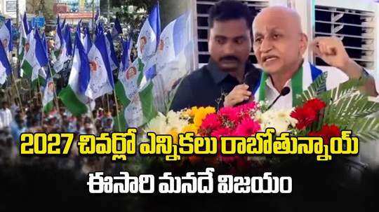 ysrcp vijayasai reddy comments on 2027 elections in andhra pradesh