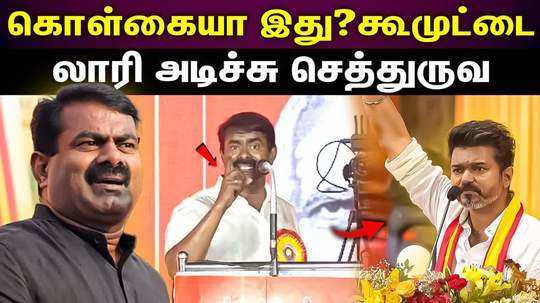 seeman angry about tvk vijay principle