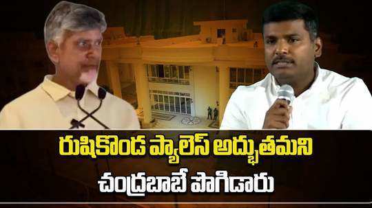 former minister gudivada amarnath counter to chandrababu on rushikonda palace