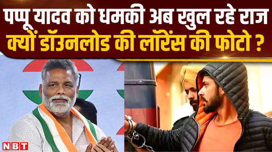 the secret of the person who threatened pappu yadav is being revealed the scandal was committed in the name of lawrence bishnoi gang