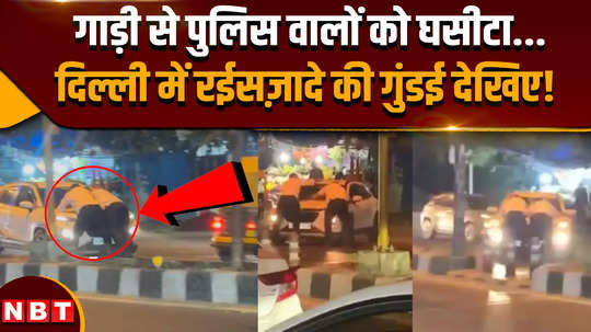 two traffic police personnel dragged on car bonnet in delhi ber sarai