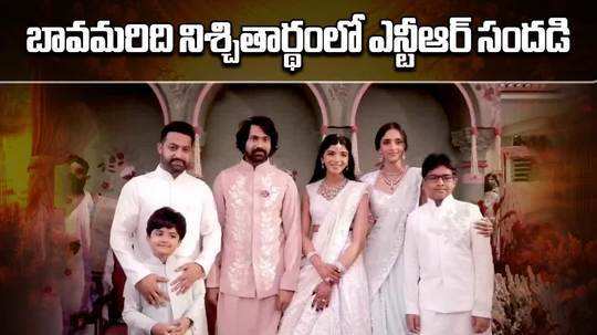 jr ntr family buzzing in his brother in law narne nithiin engagement