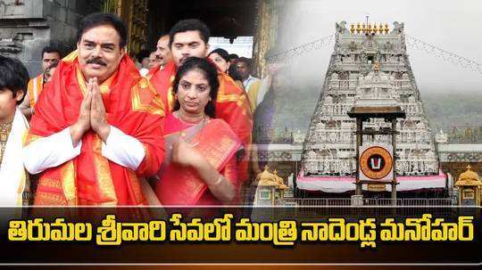 andhra pradesh minister nadendla manohar visits tirumala temple