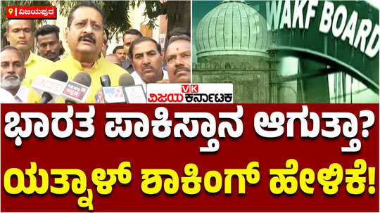 bjp mla basanagouda patil yatnal speak about giving waqf notice to farmers