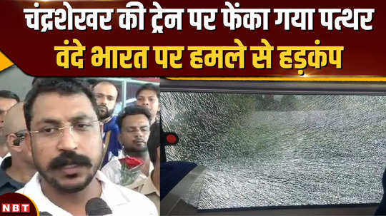 stones pelted on chandrashekhars train nagina mp shares broken window of vande bharat