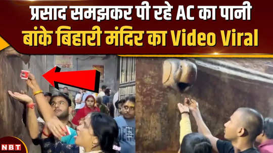 vrindavan banke bihari temple drinking ac water thinking it to be charanamrit video goes viral