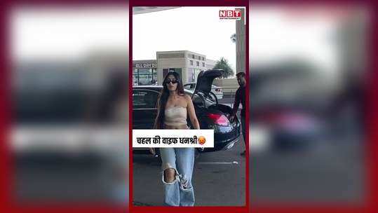 this is how yuzvendra chahal wife dhanashree verma got down from the luxury car wearing a tube top people kept watching