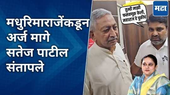 congress leader satej patil got angry after madhurimaraje chatrapati withdraw her nomination from kolhapur north constituency