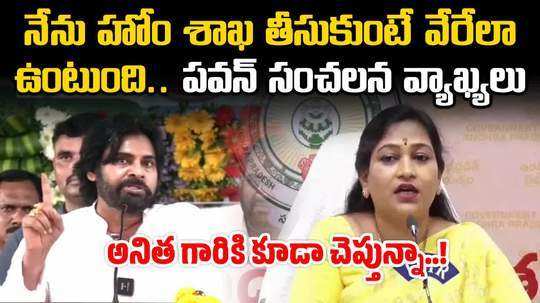 pawan kalyan comments on home minsiter and ap police in pithapuram tour