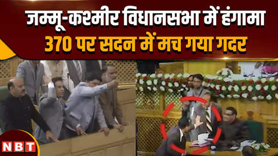 ruckus breaks out in jammu kashmir assembly after pdp mla waheed ur rehman para moved a resolution on the revocation of jk special status and article 370 on the first day of the session it was opposed by the bjp mlas