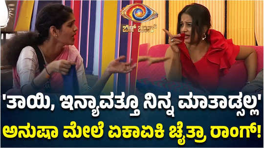 bigg boss kannada season 11 chaithra kundapura fight with anusha rai