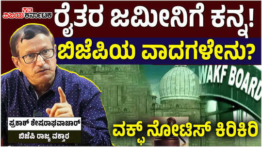 karnataka waqf board notice bjp leader protest against congress government prakash sheshraghavachar comments