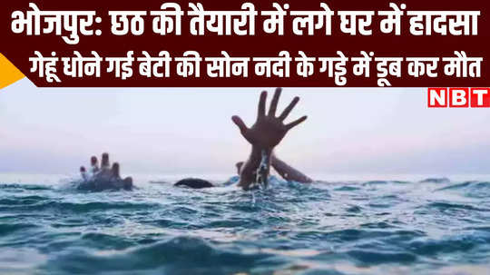 bihar news one girl drown to death during chhath prasad preparation in sahar ara