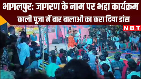 bihar news vulgar dance on the name of kali puja in bhagalpur