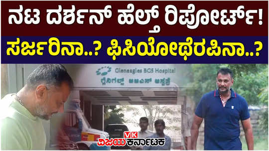 actor darshan health update back and leg pain bgs hospital doctors discussion about treatment