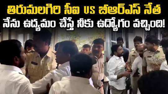 brs leader errolla srinivas vs ci at tirumalagiri police station in hyderabad