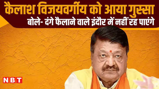 kailash vijayvargiya bluntly said that who spreads riots will not be able to live in indore