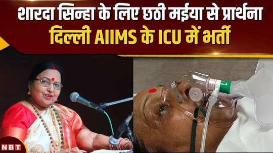 condition of veteran folk singer sharda sinha critical admitted in icu of delhi aiims 