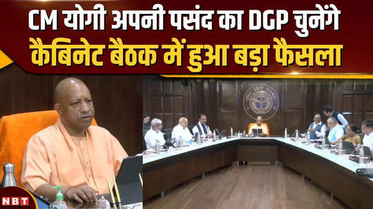 yogi cabinet approved the rules up government will be able to choose dgp of its choice