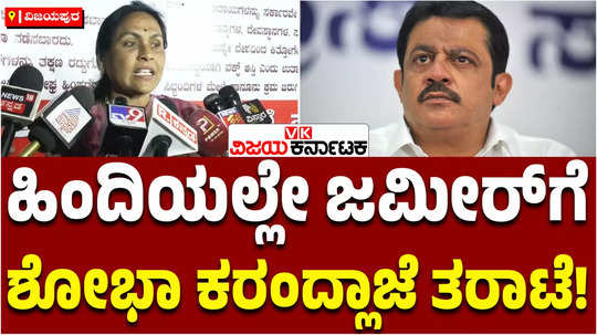 union minister shobha karandlaje slams minister zameer ahmed