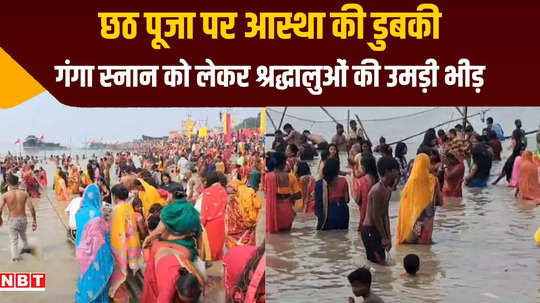 katihar crowd of devotees gathered on chhath puja in manihari