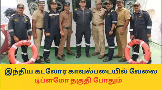 Indian Coast Guard Recruitment : கடலோர காவல்படையில் வேலை; சென்னை, தூத்துக்குடியில் பணி நியமனம் - டிப்ளமோ தகுதி போதும்