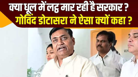 govind singh dotasara statement on rajasthan bjp government and its jobs announcement watch video