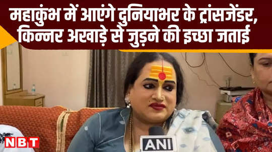 up prayagraj maha kumbh transgender will come from all over world news video