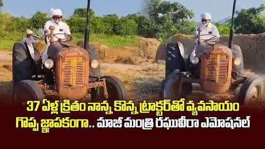 ex minister raghuveera reddy drive tractor in agriculture field