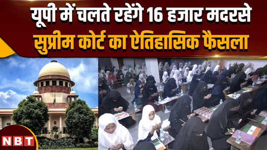 sc on up madarsa act supreme court overturns allahabad high court order madarsa will continue to run in up